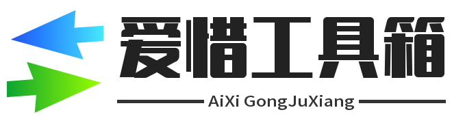 在线工具箱 - 简单实用的免费在线工具 - 爱惜在线工具箱